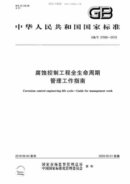 GB/T 37590-2019 腐蝕控制工程全生命周期 管理工作指南 Corrosion control engineering life cycle--Guide for management work