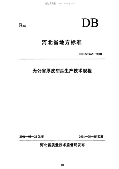 DB13/T 465-2001 無公害厚皮甜瓜生產(chǎn)技術(shù)規(guī)程