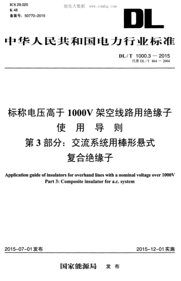 DL/T 1000.3-2015 標(biāo)稱(chēng)電壓高于1000V架空線路用絕緣子使用導(dǎo)則 第3部分:交流系統(tǒng)用棒形懸式復(fù)合絕緣子 Application guide of insulators for overhand lines with a nominal voltage ove Part 3:Composite insulator for a.c. system