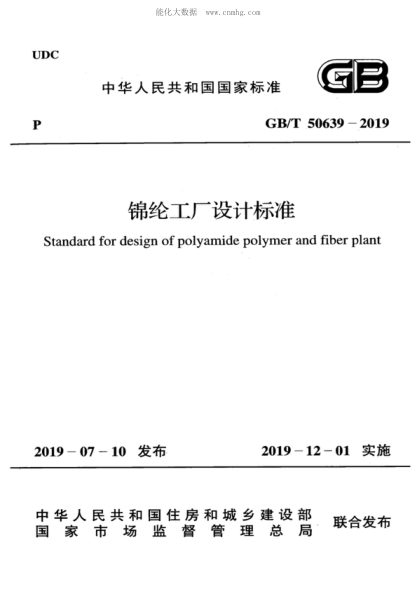 GB/T 50639-2019 錦綸工廠設(shè)計(jì)標(biāo)準(zhǔn) Standard for design of polyamide polymer and fiber plant