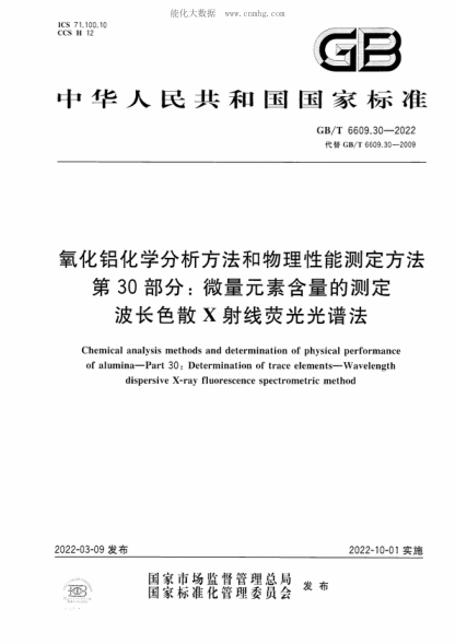 GB/T 6609.30-2022 氧化鋁化學(xué)分析方法和物理性能測(cè)定方法 第30部分：微量元素含量的測(cè)定 波長(zhǎng)色散X射線(xiàn)熒光光譜法 Chemical analysis methods and determination of physical performance of alumina-Part 30: Determination of trace elements-Wavelength dispersive X-ray fluorescence spectrometric method