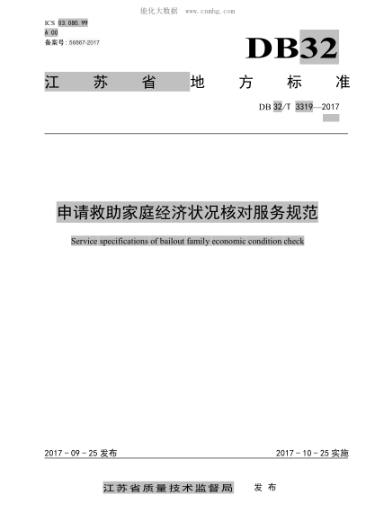 DB32/T 3319-2017 申請救助家庭經(jīng)濟狀況核對服務(wù)規(guī)范 Service specifications of bailout family economic condition check