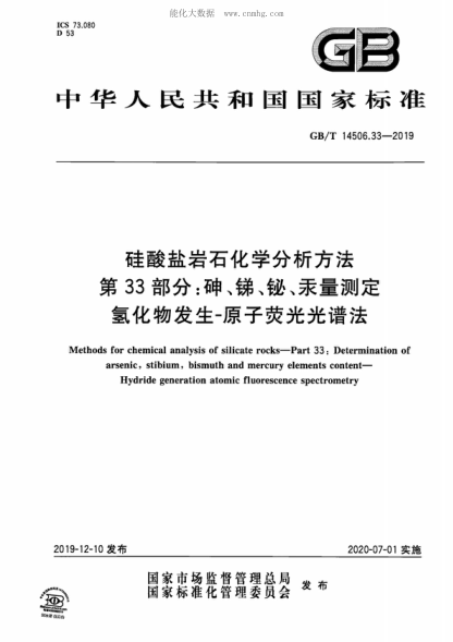 GB/T 14506.33-2019 硅酸鹽巖石化學(xué)分析方法 第33部分：砷、銻、鉍、汞量測定 氫化物發(fā)生-原子熒光光譜法 Methods for chemical analysis of silicate rocks-Part 33: Determination of arsenic, stibium, bismuth and mercury elements content- Hydride generation atomic fluorescence spectrometry