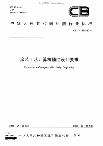 CB/T 4139-2016 涂裝工藝計(jì)算機(jī)輔助設(shè)計(jì)要求 Requirement of computer aided design for painting