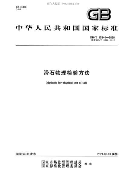 GB/T 15344-2020 滑石物理檢驗(yàn)方法 Methods for physical test of talc