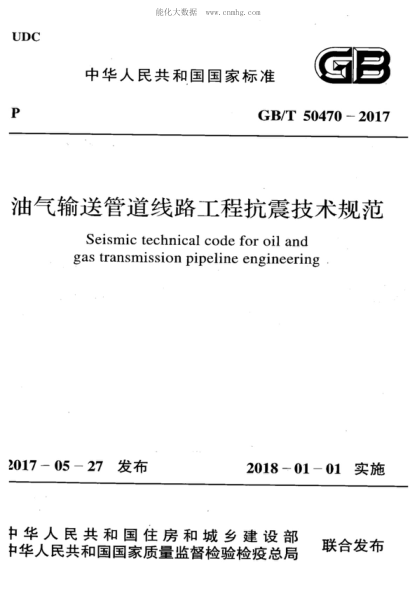 GB/T 50470-2017 油氣輸送管道線路工程抗震技術規(guī)范 Seismic technical code for oil and gas transmission pipeline engineering