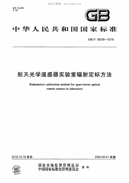GB/T 38236-2019 航天光學(xué)遙感器實驗室輻射定標(biāo)方法 Radiometric calibration method for space-borne optical remote sensors in laboratory