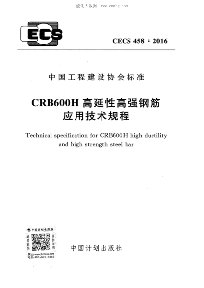 CECS 458-2016 CRB600H高延性高強(qiáng)鋼筋應(yīng)用技術(shù)規(guī)程 Technical specification for CRB600H high ductility and high strength steel bar