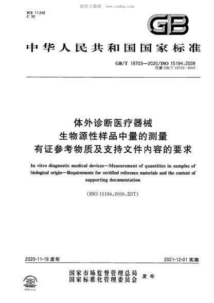 GB/T 19703-2020 體外診斷醫(yī)療器械 生物源性樣品中量的測量 有證參考物質及支持文件內容的要求 In vitro diagnostic medical devices-Measurement of quantities in samples of biological origin-Requirements for certified reference materials and the content of supporting documentation&nbsp;&nbsp;