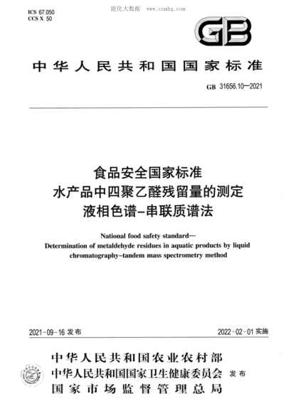 GB 31656.10-2021 食品安全國家標準 水產(chǎn)品中四聚乙醛殘留量的測定&nbsp;液相色譜-串聯(lián)質譜法 National food safety standard- Determination of metaldehyde residues in aquatic products by liquid chromatography-tandem mass spectrometry method