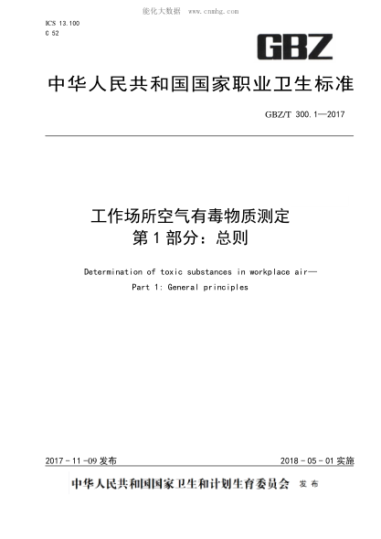 GBZ/T 300.1-2017 工作場所空氣有毒物質(zhì)測定 第1部分:總則 Determination of toxic substances in workplace air--Part 1:General principles