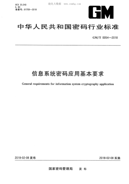 GM/T 0054-2018 信息系統密碼應用基本要求 General requirements for information system cryptography application