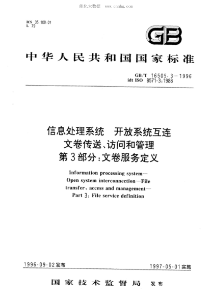 GB/T 16505.3-1996 信息處理系統(tǒng) 開放系統(tǒng)互連 文卷傳送、訪問和管理 第3部分:文卷服務(wù)定義 Information processing systems--Open systems interconnection--File transfer, access and management--Part 3: File service definition