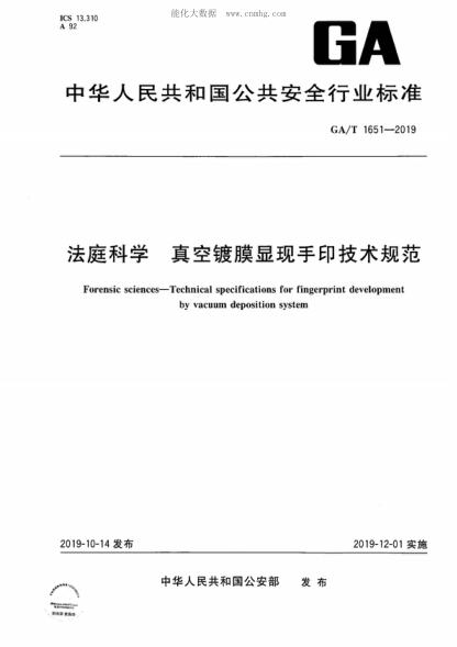 GA/T 1651-2019 法庭科學(xué) 真空鍍膜顯現(xiàn)手印技術(shù)規(guī)范 Forensic sciences-Technical specifications for fingerprint development by vacuum deposition system