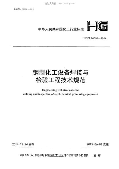 HG/T 20593-2014 鋼制化工設(shè)備焊接與檢驗(yàn)工程技術(shù)規(guī)范 Engineering technical code for welding and inspection of steel chemical processing equipment