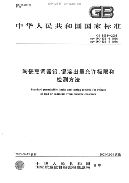 GB 8058-2003陶瓷烹調(diào)器鉛、鎘溶出量允許極限和檢測方法Standard permissible limite and testing method for release of lead or cadmium from ceramic cookware