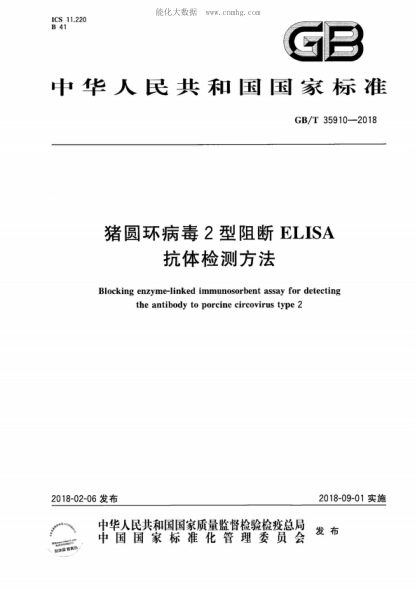 GB/T 35910-2018 豬圓環(huán)病毒2型阻斷ELISA抗體檢測(cè)方法 Blocking enzyme-linked immunosorbent assay for detecting the antibody to porcine circovirus type 2