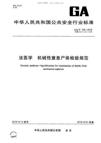 GA/T 150-2019 法醫(yī)學(xué) 機械性窒息尸體檢驗規(guī)范 Forensic medicine-Specifications for examination of deaths from mechanical asphyxia