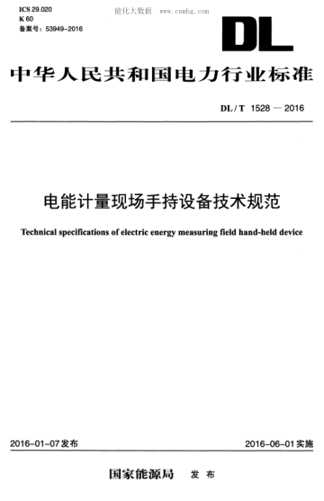 DL/T 1528-2016 電能計(jì)量現(xiàn)場(chǎng)手持設(shè)備技術(shù)規(guī)范 Technical specifications of electric energy measuring field hand-held device