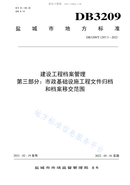DB3209/T 1207.3-2022 建設(shè)工程檔案管理 第三部分：市政基礎(chǔ)設(shè)施工程文件歸檔和檔案移交范圍