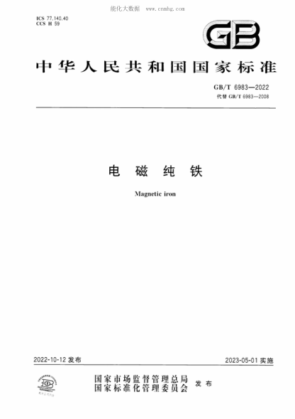 GB/T 6983-2022 電磁純鐵 Magnetic iron