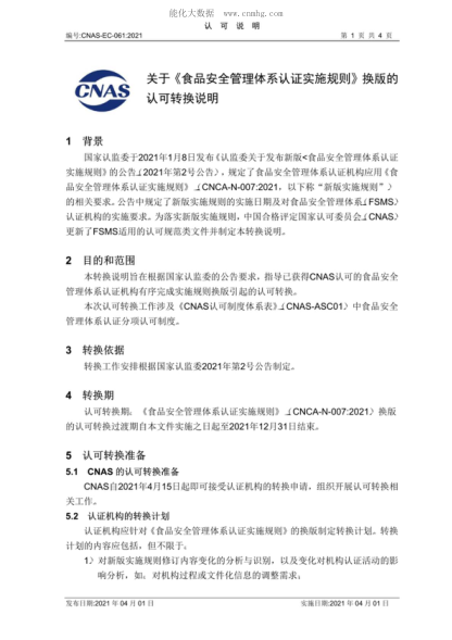 CNAS EC061-2021 關(guān)于《食品安全管理體系認證實施規(guī)則》換版的認可轉(zhuǎn)換說明