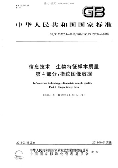 GB/T 33767.4-2018信息技術(shù) 生物特征樣本質(zhì)量 第4部分：指紋圖像數(shù)據(jù)Information technology-Biometric sample quality- Part 4: Finger image data