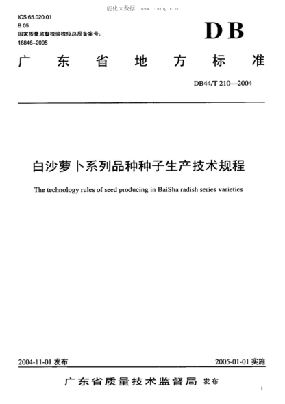 DB44/T 210-2004 白沙蘿卜系列品種種子生產(chǎn)技術(shù)規(guī)程 The technology rules of seed producing in BaiSha radish series varieties