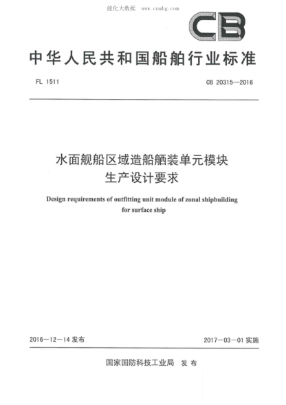 CB 20315-2016水面艦船區(qū)域造船舾裝單元模塊生產(chǎn)設(shè)計(jì)要求Design requirements of outfitting unit module of zonal shipbuilding for surface ship