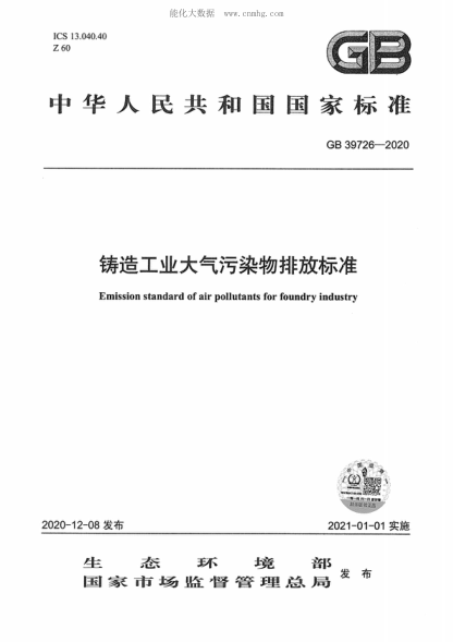 GB 39726-2020 鑄造工業(yè)大氣污染物排放標(biāo)準(zhǔn)　 Emission standard of air pollutants for foundry industry
