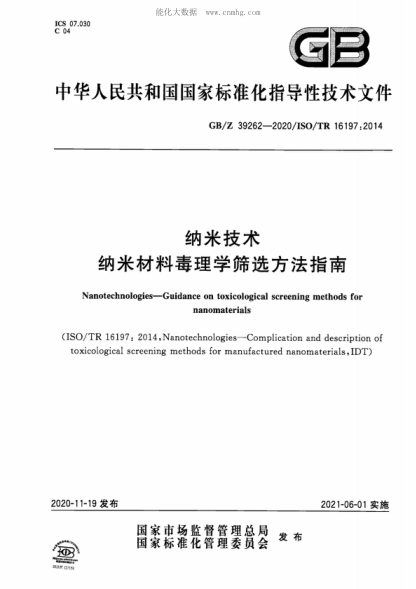 GB/Z 39262-2020 納米技術(shù) 納米材料毒理學(xué)篩選方法指南 Nanotechnologies-Guidance on toxicological screening methods for nanomaterials&nbsp;