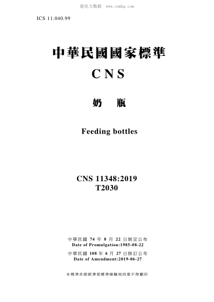 CNS 11348-2019奶瓶奶瓶\Feeding bottles