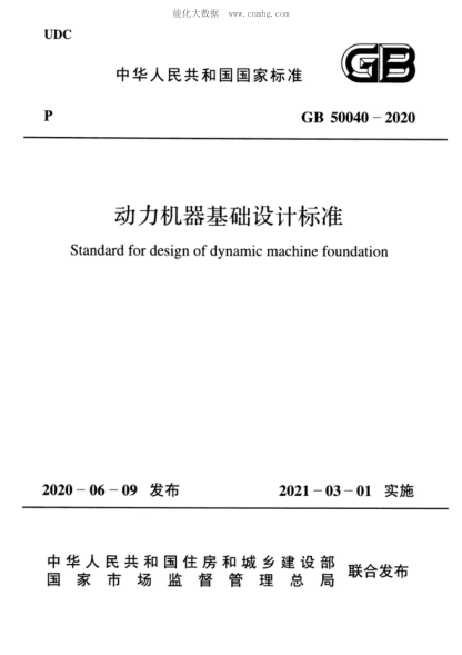 GB 50040-2020 動力機(jī)器基礎(chǔ)設(shè)計標(biāo)準(zhǔn) Standard for design of dynamic machine foundation