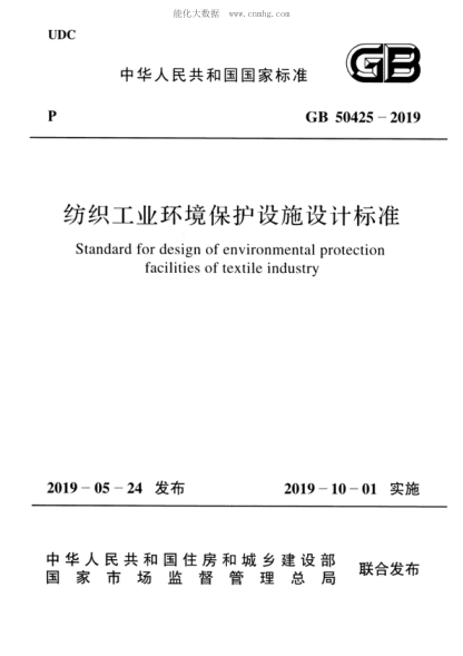 GB 50425-2019 紡織工業(yè)環(huán)境保護設施設計標準 Standard for design of environmental protection facilities of textile industry