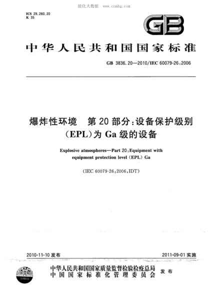 GB 3836.20-2010 爆炸性環(huán)境 第20部分：設(shè)備保護(hù)級別（EPL）為Ga級的設(shè)備 Explosive atmospheres&mdash;Part 20:Equipment with equipment protection level (EPL) Ga