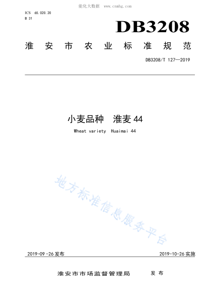 DB3208/T 127-2019小麥品種 淮麥44Wheat variety Huaimai 44
