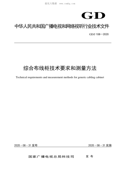 GD/J 108-2020 綜合布線柜技術要求和測量方法 Technical requirements and measurement methods for generic cabling cabinet