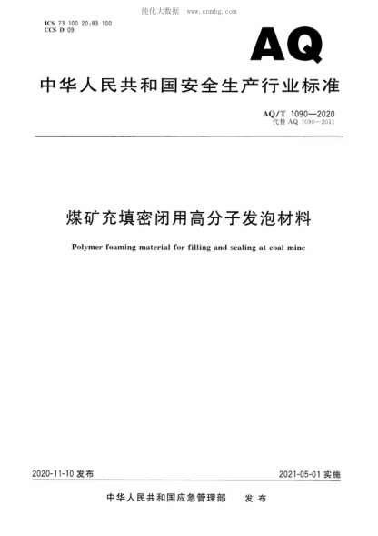 AQ/T 1090-2020 煤礦充填密閉用高分子發(fā)泡材料 Polymer foaming material for filling and sealing at coal mine