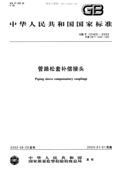 GB/T 12465-2002 管路松套補(bǔ)償接頭 Piping sleeve compensatory couplings