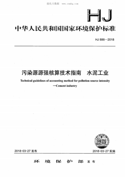 HJ 886-2018 污染源源強(qiáng)核算技術(shù)指南 水泥工業(yè) Technical guidelines of accounting method for pollution source intensity--Cement industry