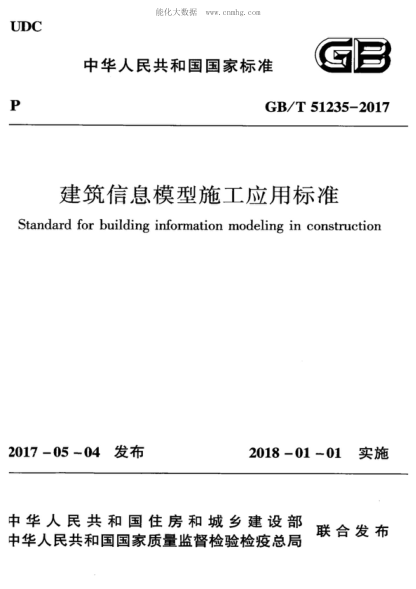 GB/T 51235-2017 建筑信息模型施工應(yīng)用標(biāo)準(zhǔn) standard for building information modeling in construction