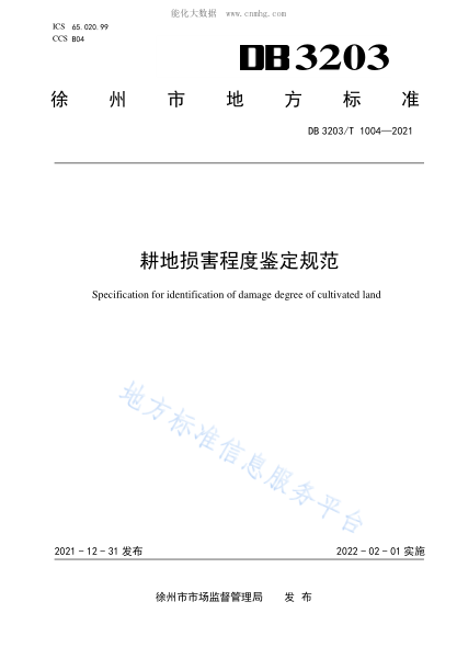 DB3203/T 1004-2021 耕地?fù)p害程度鑒定規(guī)范 Specification for identification of damage degree of cultivated land