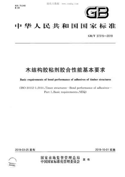 GB/T 37315-2019 木結(jié)構(gòu)膠粘劑膠合性能基本要求 Basic requirements of bond performance of adhesives of timber structures
