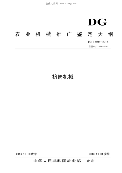 DG/T 050-2016 擠奶機械