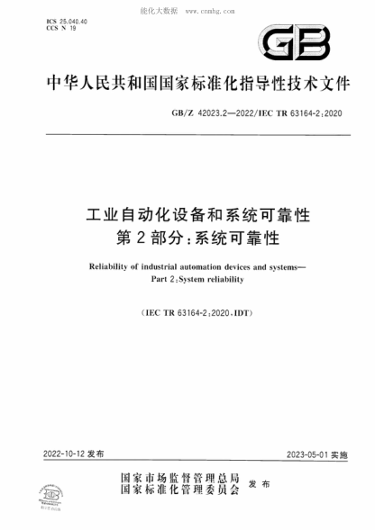 GB/Z 42023.2-2022 工業(yè)自動化設(shè)備和系統(tǒng)可靠性 第2部分：系統(tǒng)可靠性 Reliability of industrial automation devices and systems- Part 2 : System reliability