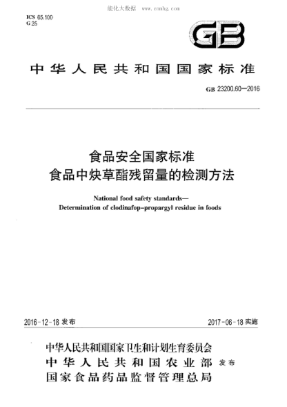 GB 23200.60-2016 食品安全國家標準 食品中炔草酯殘留量的檢測方法 National food safety standards- Determination of clodinafop-propargyl residue in foods