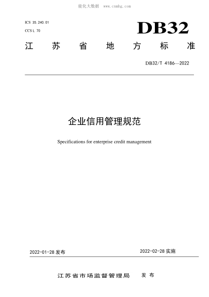 DB32/T 4186-2022 企業(yè)信用管理規(guī)范 Specifications for enterprise credit management