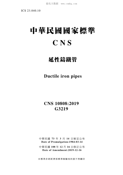 CNS 10808-2019 延性鑄鐵管 延性鑄鐵管\Ductile iron pipes