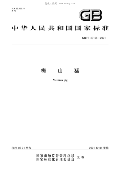GB/T 40156-2021 梅山豬 Meishan pig