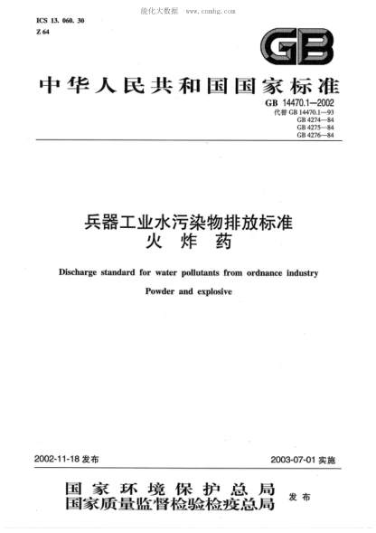 GB 14470.1-2002 兵器工業(yè)水污染物排放標準 火炸藥 Discharge standard for water pollutants from ordnance industry&nbsp; &nbsp;Powder and explosive